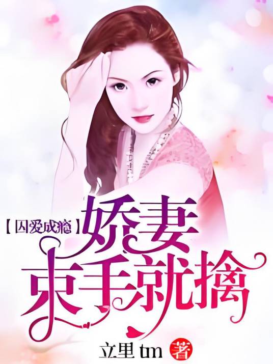 囚爱成瘾：娇妻束手就擒