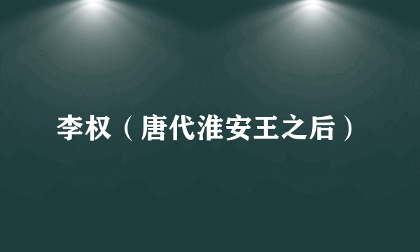 李权（唐代淮安王之后）