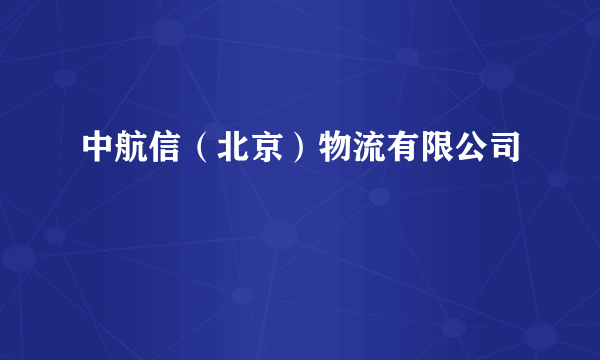 中航信（北京）物流有限公司