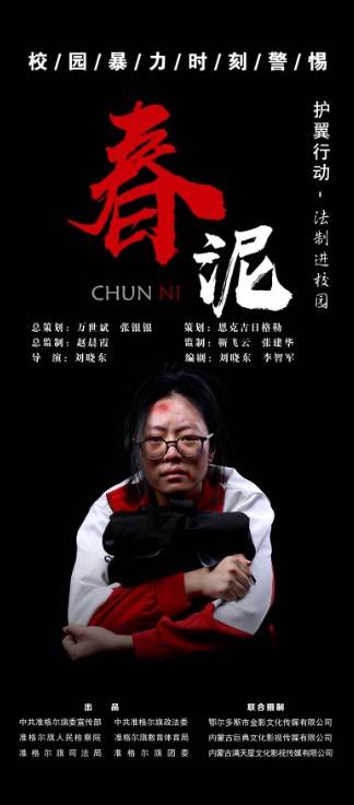春泥（2018年刘晓东执导的电影）