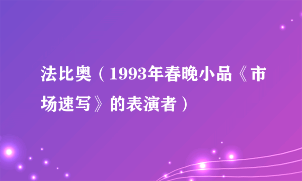 法比奥（1993年春晚小品《市场速写》的表演者）