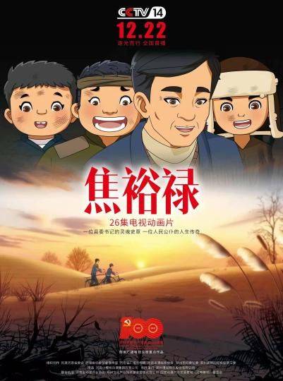 焦裕禄（《焦裕禄》电视动画片）