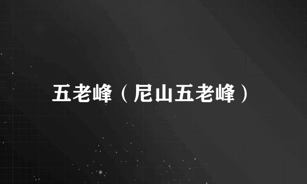 五老峰（尼山五老峰）