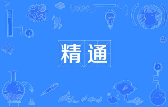 精通（网络流行词）