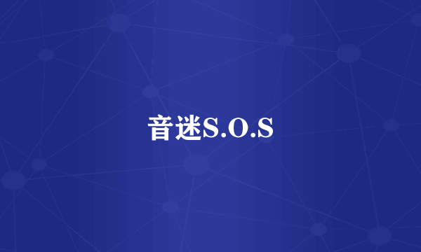 音迷S.O.S