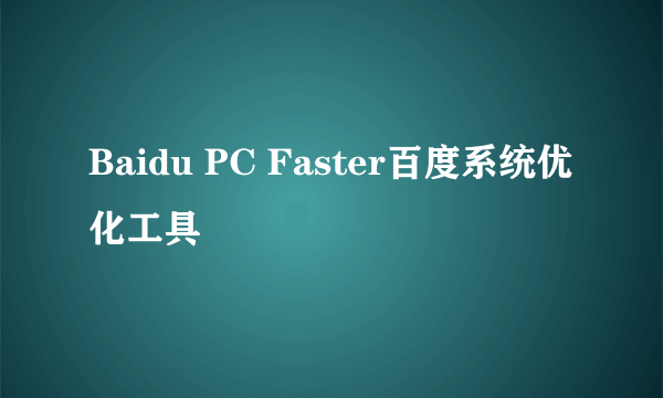 Baidu PC Faster百度系统优化工具