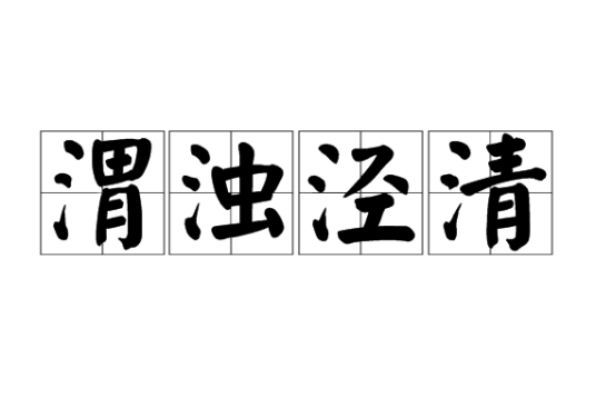 渭浊泾清