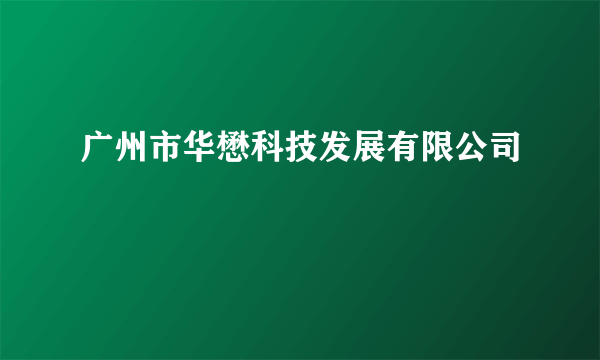 广州市华懋科技发展有限公司