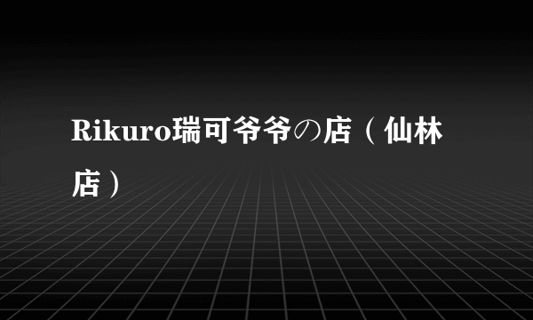 Rikuro瑞可爷爷の店（仙林店）