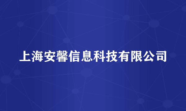 上海安馨信息科技有限公司