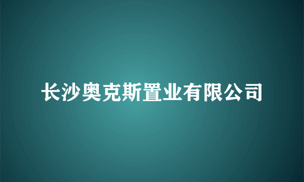 长沙奥克斯置业有限公司