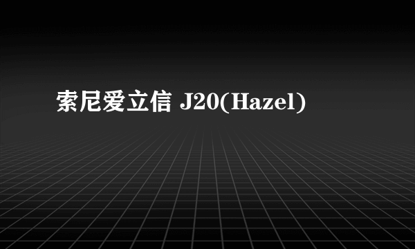 索尼爱立信 J20(Hazel)