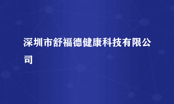 深圳市舒福德健康科技有限公司