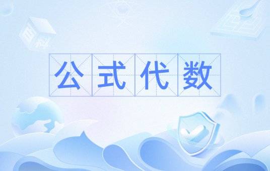 公式代数