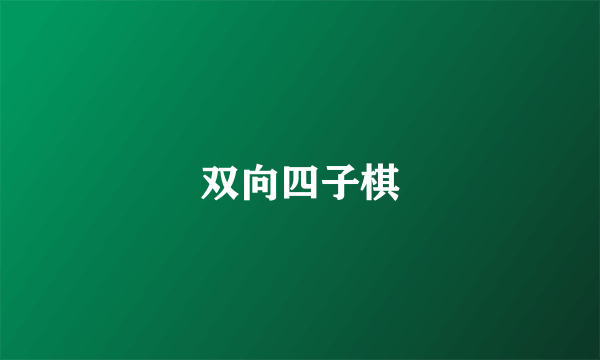 双向四子棋