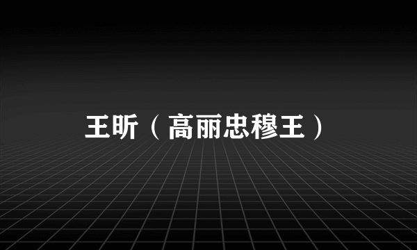 王昕（高丽忠穆王）