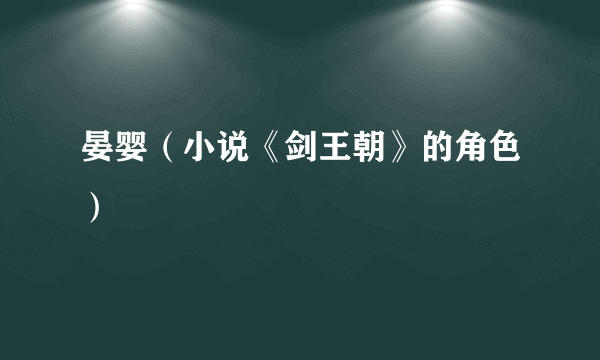 晏婴（小说《剑王朝》的角色）