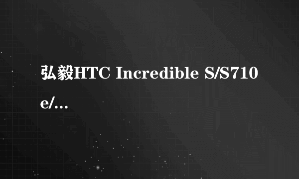 弘毅HTC Incredible S/S710e/G11 纳米贴膜