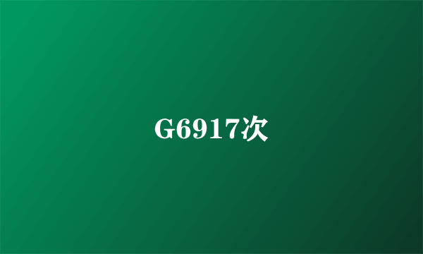 G6917次