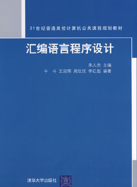 汇编语言程序设计（2008年清华大学出版社出版的图书）