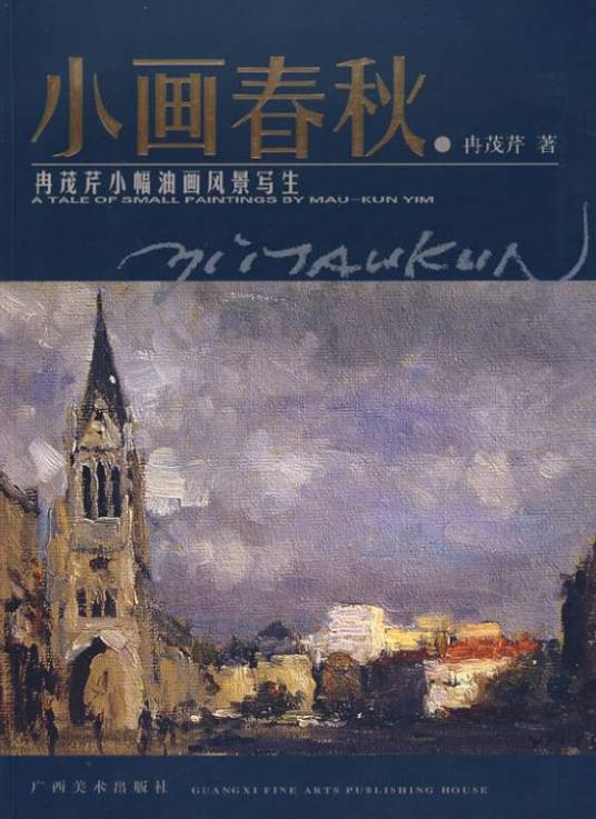 小画春秋：冉茂芹小幅油画风景写生