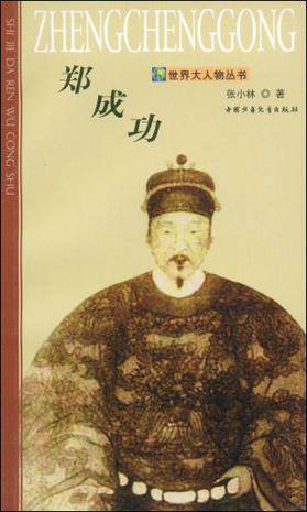 郑成功（2007年中国少年儿童出版社出版的图书）