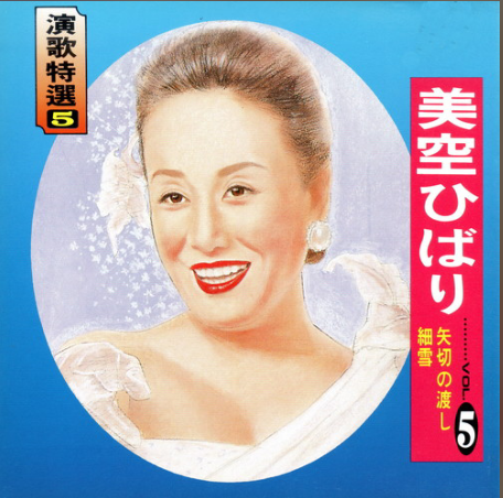 北国の春