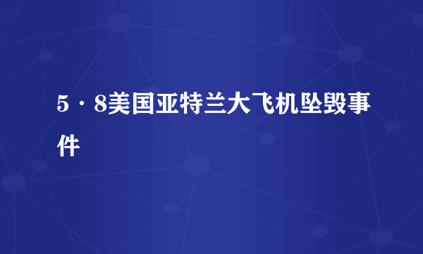 5·8美国亚特兰大飞机坠毁事件
