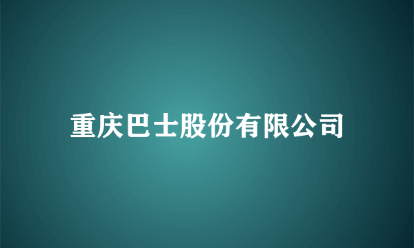 重庆巴士股份有限公司