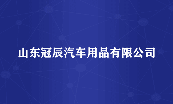 山东冠辰汽车用品有限公司
