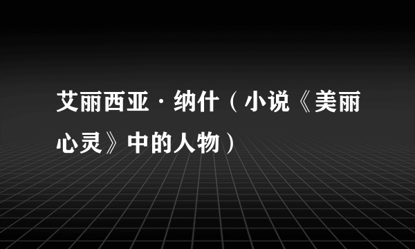 艾丽西亚·纳什（小说《美丽心灵》中的人物）