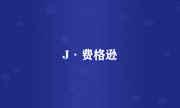 J·费格逊