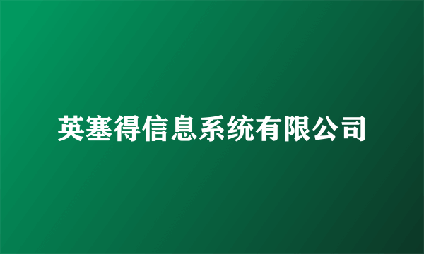 英塞得信息系统有限公司