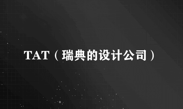 TAT（瑞典的设计公司）