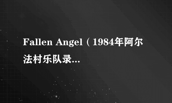 Fallen Angel（1984年阿尔法村乐队录唱歌曲）