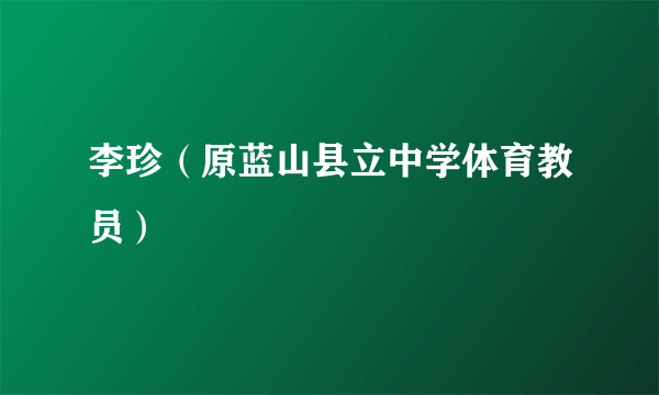 李珍（原蓝山县立中学体育教员）