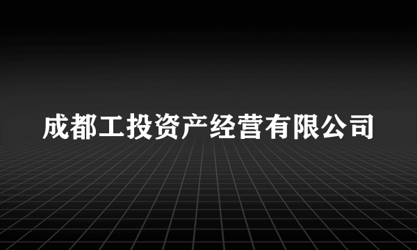 成都工投资产经营有限公司