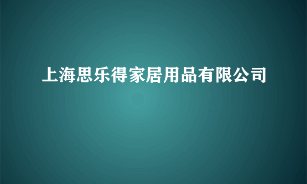 上海思乐得家居用品有限公司