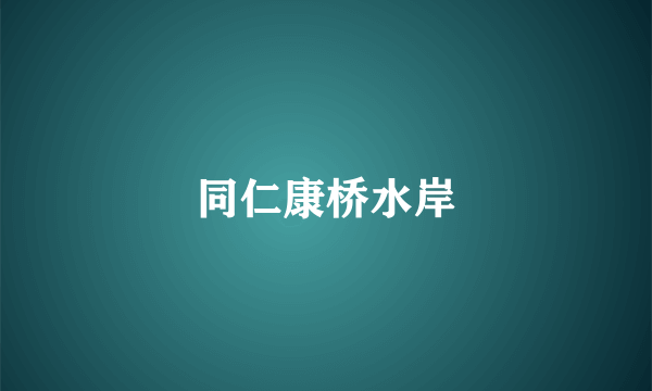 同仁康桥水岸