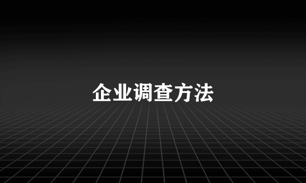 企业调查方法