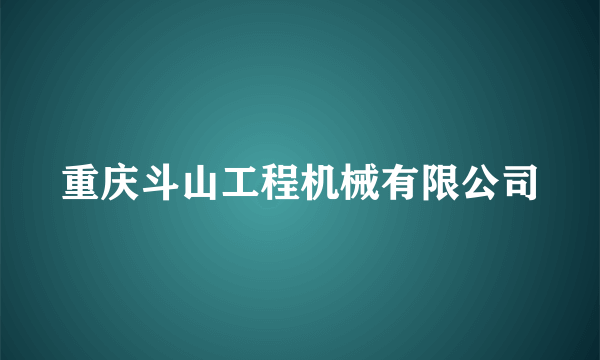 重庆斗山工程机械有限公司