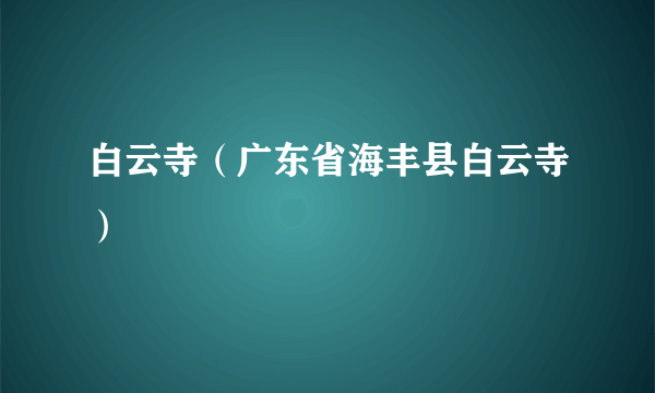 白云寺（广东省海丰县白云寺）