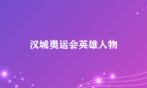 汉城奥运会英雄人物