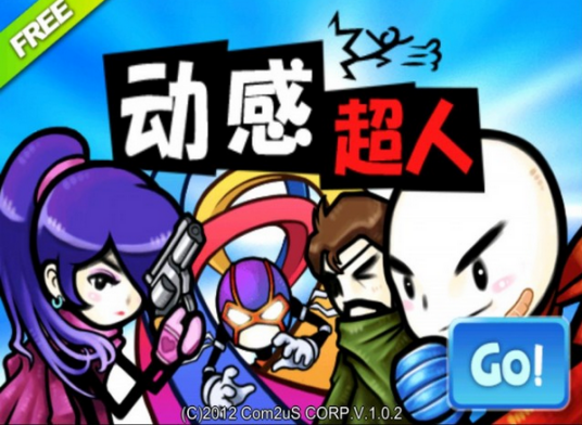 动感超人（Com2uS开发的动作游戏）