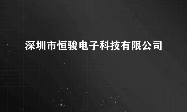 深圳市恒骏电子科技有限公司