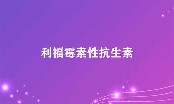 利福霉素性抗生素