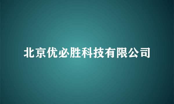 北京优必胜科技有限公司