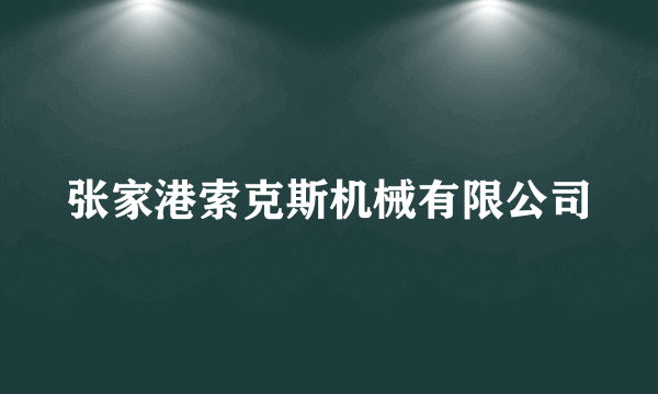 张家港索克斯机械有限公司