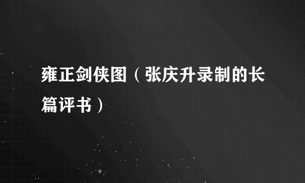 雍正剑侠图（张庆升录制的长篇评书）
