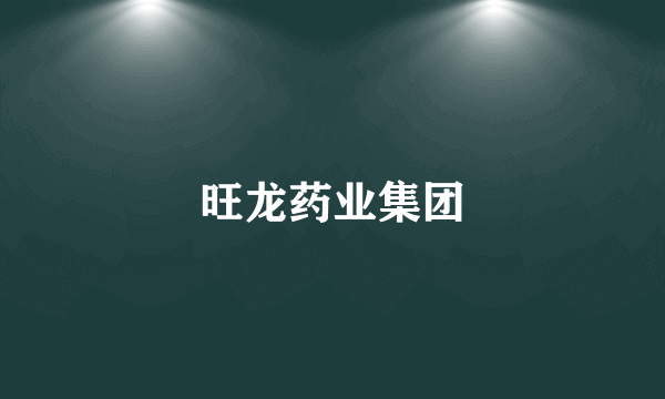 旺龙药业集团